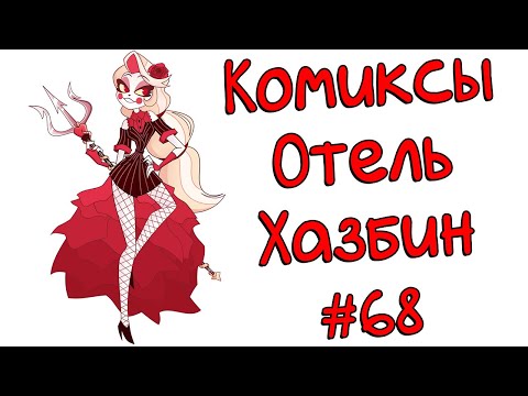 Видео: Озвучка комиксов Отель Хазбин