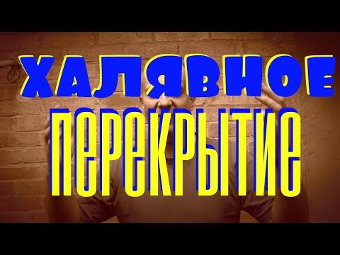 Видео: Халявное САМОПАЛЬНОЕ Сборно Монолитное перекрытие. 1400 за квадрат= дешевле ПЛИТ!