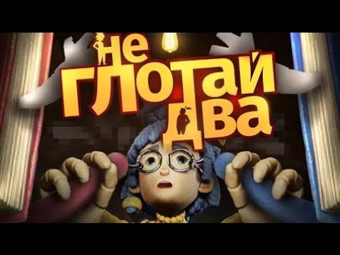 Видео: НЕ ГЛОТАЙ ДВА | It Takes Two