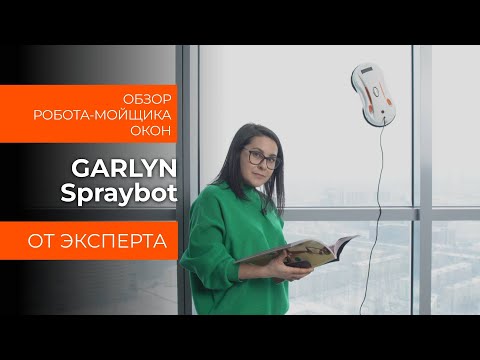 Видео: Подробный обзор робота-мойщика окон GARLYN Spraybot от технического эксперта