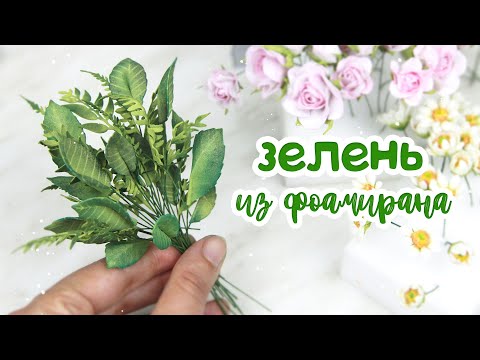 Видео: Зелень из фоамирана/ Листики и веточки из фоамирана / Закулисье33.3/ Foamiran Decorative  leaves