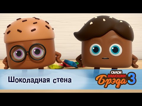 Видео: Салон дядюшки Брэда. Сезон 3 - Эпизод 3.Шоколадная стена - Мультфильм
