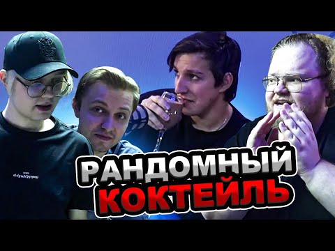 Видео: КОКТЕЙЛЬНАЯ БУРДА / МАЗЕЛЛОВ Т2х2 ДРЕЙК СТИНТ НА СТРИМ ХАТЕ | DRAKE STINT T2x2