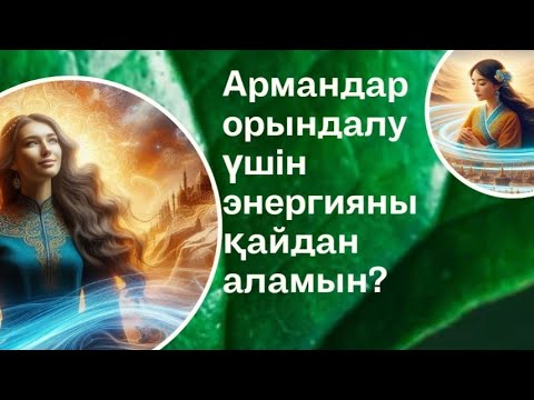 Видео: Армандар орындалу үшін энергияны қайдан аламын?.. #квантовыйскачок #квантоваяфизика #энергия