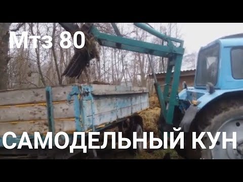 Видео: Мтз 80 кун самодельный,погрузка,на заднюю навеску#