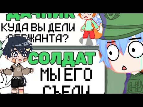 Видео: Самая тупая армия в майнкрафт|Дачник|пародия в гача клуб