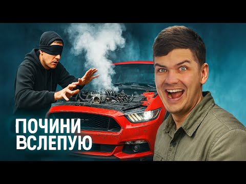 Видео: Собери ТАЧКУ ВСЛЕПУЮ за 60 минут!