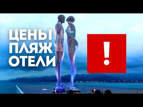 Видео: Едете в Батуми в 2025 году? СМОТРИТЕ
