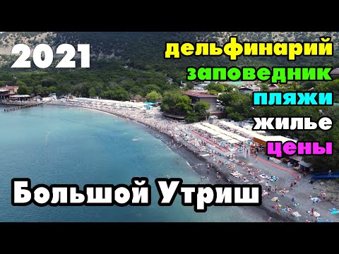 Видео: БОЛЬШОЙ УТРИШ 2021. ОТДЫХ и ЦЕНЫ В БОЛЬШОМ УТРИШЕ АНАПА. Дельфинарий, море, заповедник, пляжи, жильё