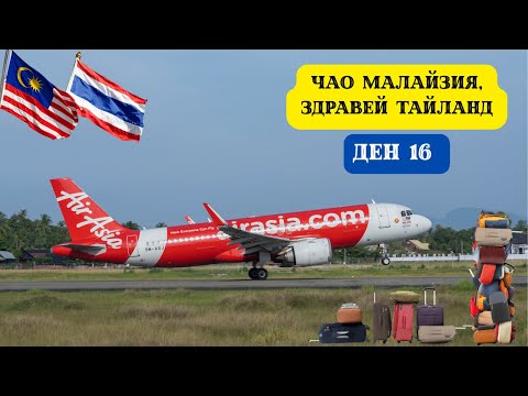 Видео: ЧАО МАЛАЙЗИЯ, ЗДРАВЕЙ ТАЙЛАНД I 60 ДНИ В АЗИЯ - ДЕН 16