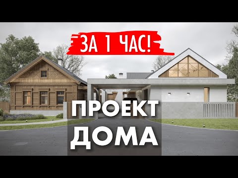 Видео: Проект загородного дома за час. Архитектор Юлия Помозова.