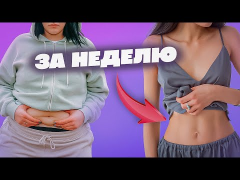 Видео: МИНУС 10 КГ ЗА НЕДЕЛЮ - у кого получится?