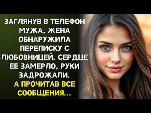 Видео: Заглянув в телефон мужа, Лена обнаружила тайну, которая изменила их жизнь навсегда