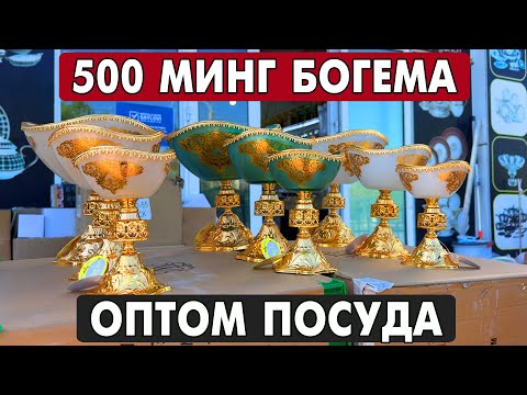 Видео: 500 МИНГА БОГЕМА ОПТОМ ЧИННИ БУЮМЛАРИ УРГАНЧ