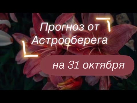 Видео: Лера Астрооберег делает прогноз на 31 октября. Смотрите сейчас! Главные енергии дня! 