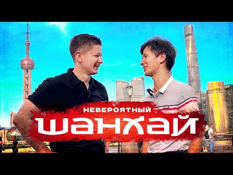 Видео: ШАНХАЙ. Самый развитый город Китая?