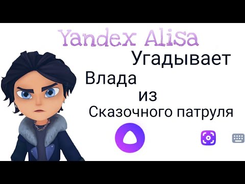 Видео: Яндекс Алиса угадывает Влада из 《Сказочного патруля》💜