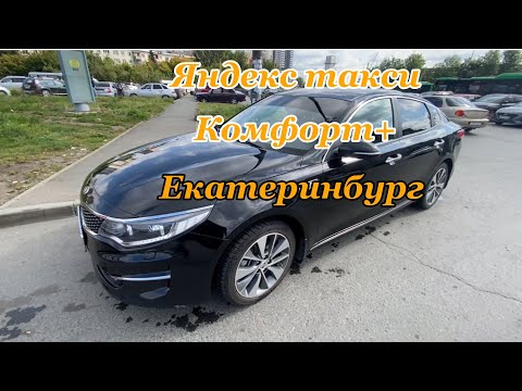 Видео: Яндекс такси. Комфорт+. Смена в Екатеринбурге. Сколько заработал?