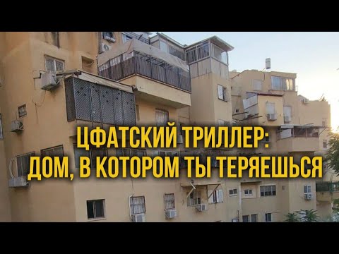 Видео: Странный и запутанный дом в Цфате