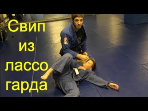 Видео: Джиу-джитсу: свип из лассо-гарда/BJJ: lasso guard sweep