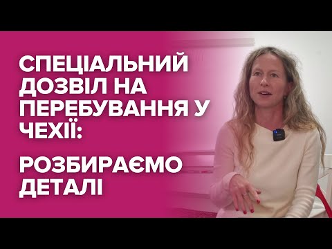 Видео: Деталі отримання спеціального дозволу на довгострокове перебування в Чехії: доходи, страхування