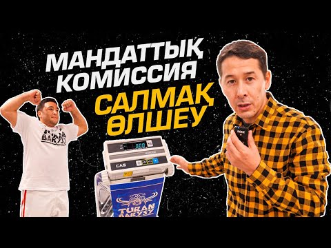 Видео: Мандаттық комиссия. Салмақ өлшеу. «Turan Barysy»