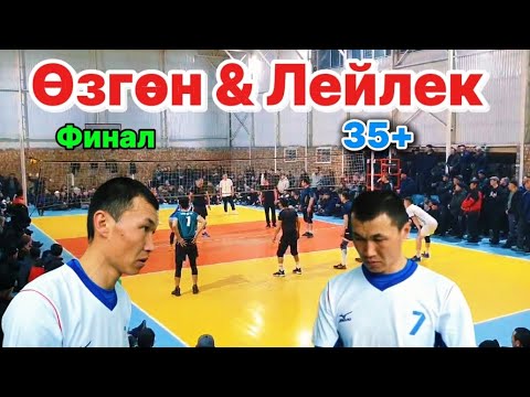 Видео: Финал ӨЗГӨН vs ЛЕЙЛЕК жаңы ОЮН Турар 01.02.2025 Бишкек 35+ / Talant Ak-Bulak.