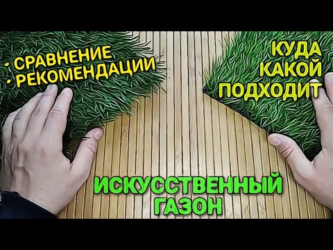 Видео: Искусственный газон. В чем различия. Какую выбрать траву