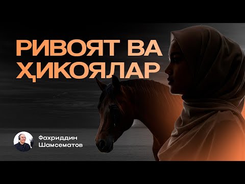 Видео: РИВОЯТ ВА ҲИКОЯЛАР | ЯҚИНЛАРГА ҲАМ УЛАШИНГ
