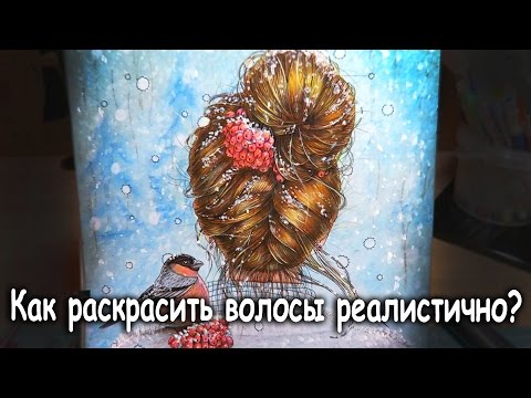 Видео: Как раскрасить волосы реалистично? / Весь процесс