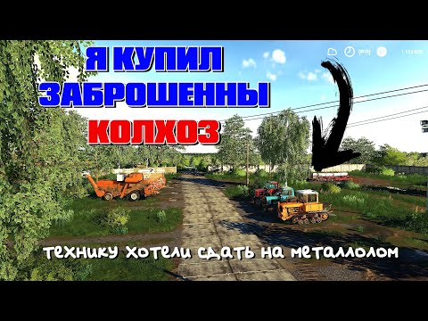 Видео: Я КУПИЛ ЗАБРОШЕННЫЙ КОЛХОЗ С СОВЕТСКОЙ ТЕХНИКОВ В ИГРЕ farming simulator