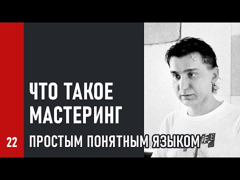 Видео: ЧТО ТАКОЕ МАСТЕРИНГ / простым понятным языком