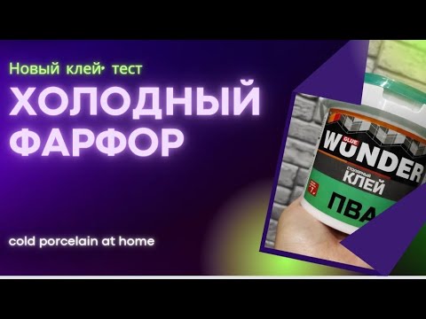 Видео: Новый рецепт холодного фарфора/новые ингредиенты/cold porcelain recipe