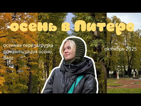 Видео: влог | осенняя перезагрузка, как побороть хандру, жизнь в Питере