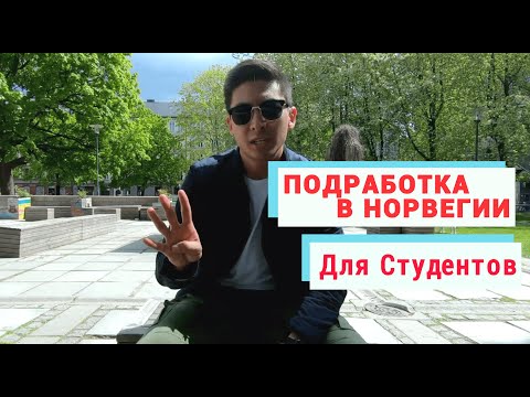 Видео: Подработка в Норвегии для студентов. Как? Где? И Сколько?