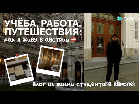 Видео: Один день из Жизни Студента в Австрии / Учёба в WU Wien