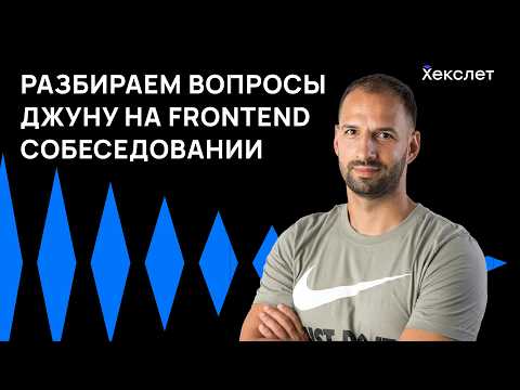 Видео: Технические вопросы к джуну на собеседовании фронтенд-разработчика | Хекслет