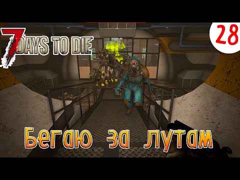 Видео: 7 Days to Die ►Хардкор ► серия 28►Бегаю за лутам