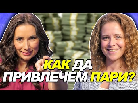 Видео: Моментът на истината еп24: Как да привлечем пари?