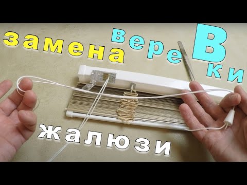 Видео: Как заменить веревку управления жалюзи горизонтальных