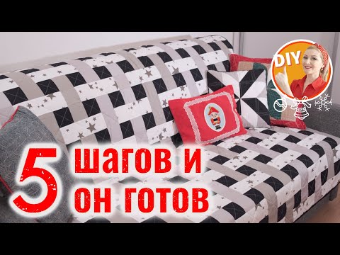 Видео: DIY. 5 шагов и он готов! Шьём лоскутный плед "Плетёнку" без лишней болтовни