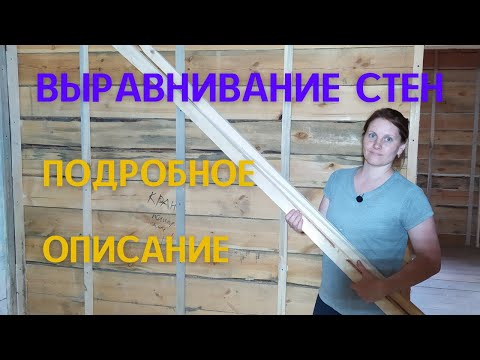 Видео: Выравнивание стен в доме из бруса.