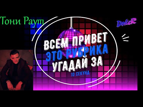 Видео: Тони Раут. Угадай за 10 секунд.