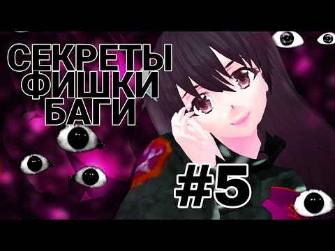 Видео: СЕКРЕТЫ, ФИШКИ И БАГИ School Girls Simulator #5 | SGS |