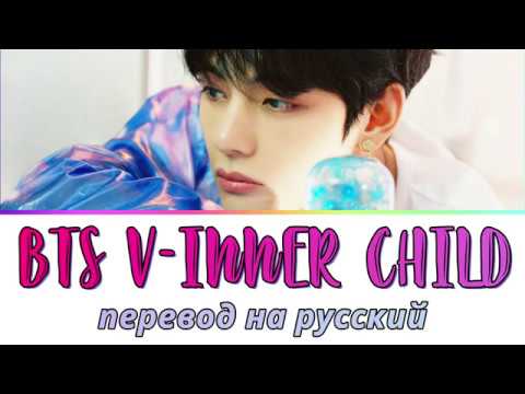 Видео: V (BTS) - Inner Child ПЕРЕВОД НА РУССКИЙ (рус саб)