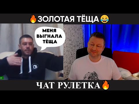 Видео: Золотая Теща 😂 (юмор) чат рулетка