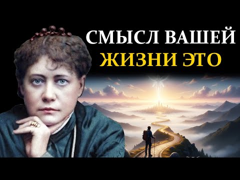 Видео: Зачем Мы Живём? Великое Паломничество Души - Елена Блаватская