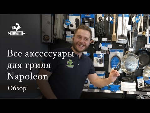 Видео: Все аксессуары для гриля от Napoleon в одном видеообзоре