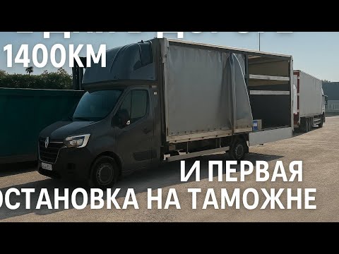 Видео: 1400KM И ПЕРВАЯ ОСТАНОВКА НА ТАМОЖНЕ 