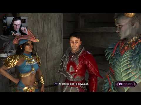 Видео: Dragon Age: Veilguard - 6 часть